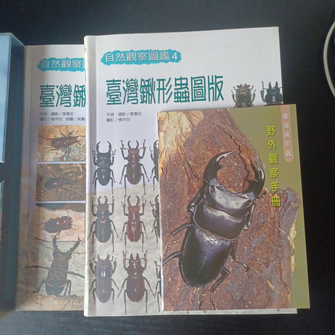 台湾鍬形虫自然観察図鑑4 台湾の書籍