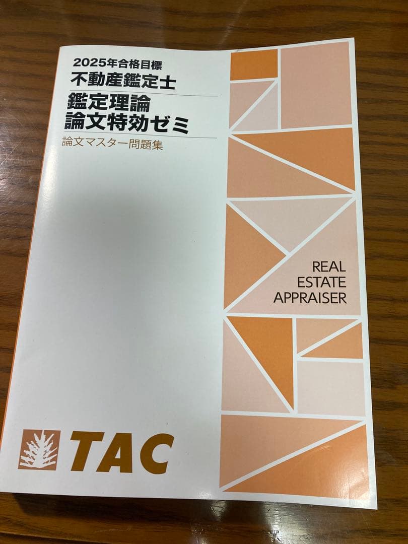 未使用品　不動産鑑定士 鑑定理論 2025論文特効ゼミ 不動産鑑定士 論文式試験 鑑定理論 過去問題集 演習 2025年度版 [TAC式