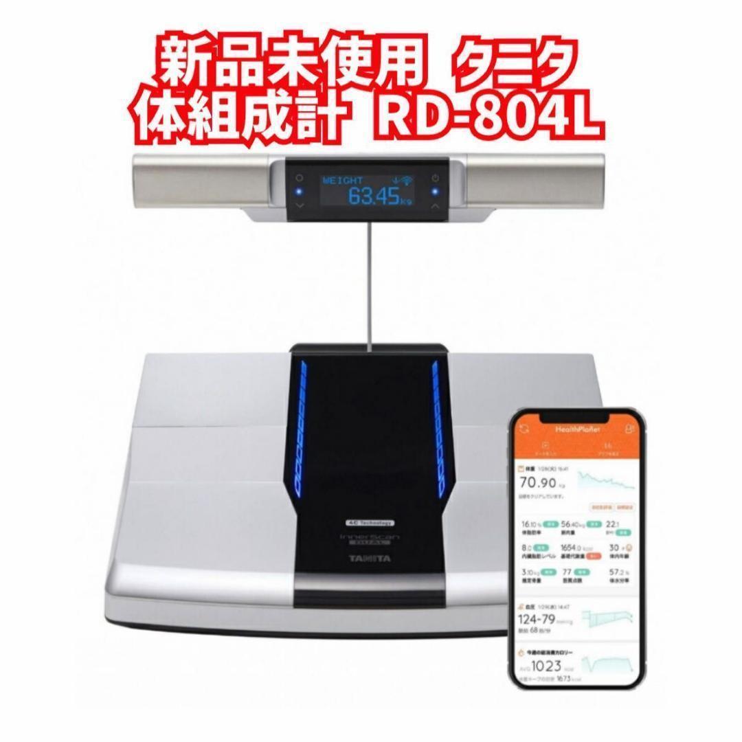 新品未使用　タニタ 体組成計　RD-804L-BK インナースキャンデュアル TANITA 左右部位別体組成計 インナースキャンデュアル RD-804L-BK