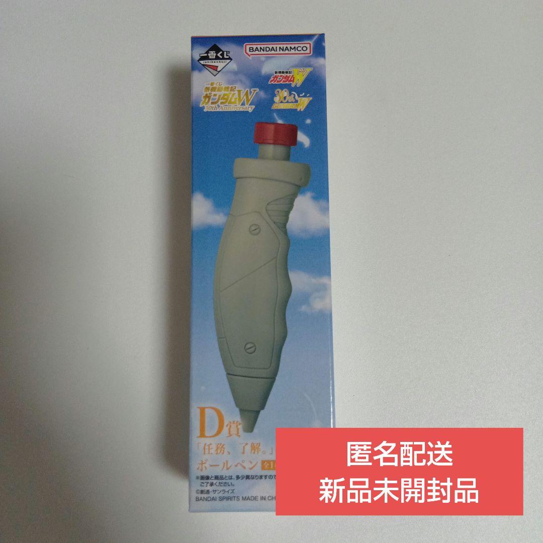 一番くじ 新機動戦記ガンダムW30th D賞 「任務、了解。」ボールペン1