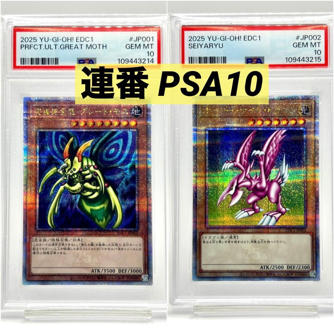 連番PSA10】究極完全態グレートモス ホーリーナイトドラゴン クオシク