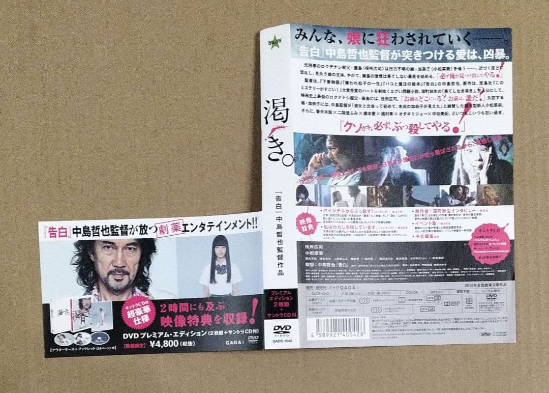 映画 渇き。 プレミアム・エディション DVD2枚+サントラCD 初回限定版