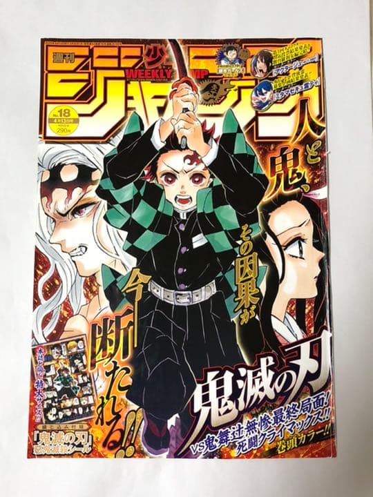 鬼滅の刃 ジャンプ 表紙 巻頭カラー 切り抜き 義勇 無惨 禰豆子 善逸