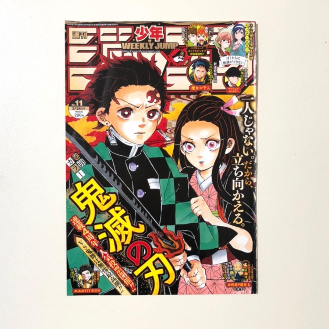 鬼滅の刃 ジャンプ 表紙 巻頭カラー 切り抜き 義勇 無惨 禰豆子 善逸