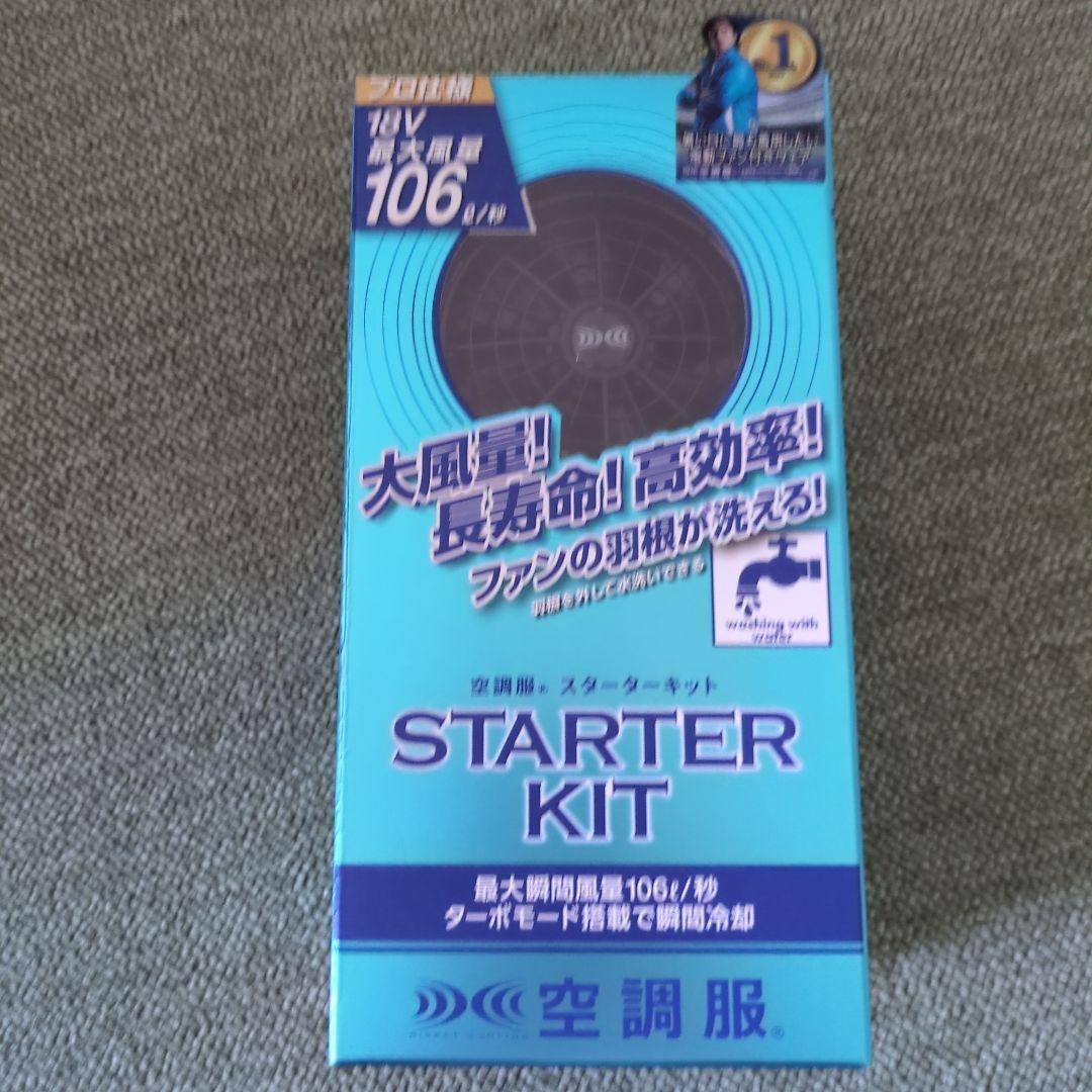 空調服スターターキット 株)空調服 SKSP02（スターターキット）｜空調服専門店