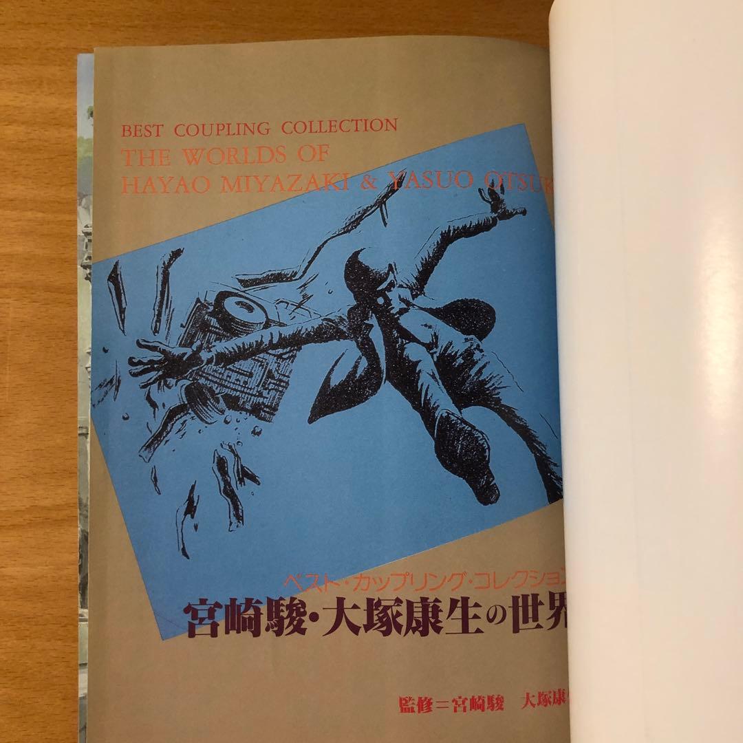 こう様専用 宮崎駿 大塚康生の世界 - メルカリ