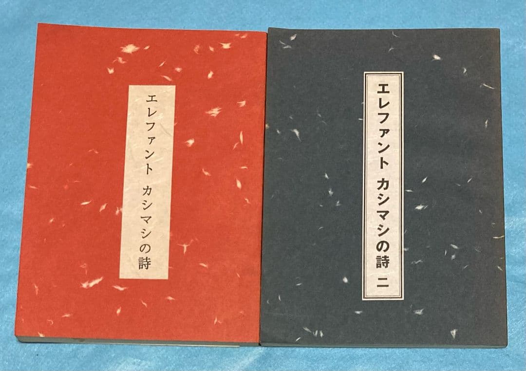 エレファントカシマシの詩 一 二 宮本浩次 エレカシ 詩集 廃盤 初期 エピック エレファントカシマシの詩 一 二 宮本浩次 エレカシ 詩集 廃盤 初期