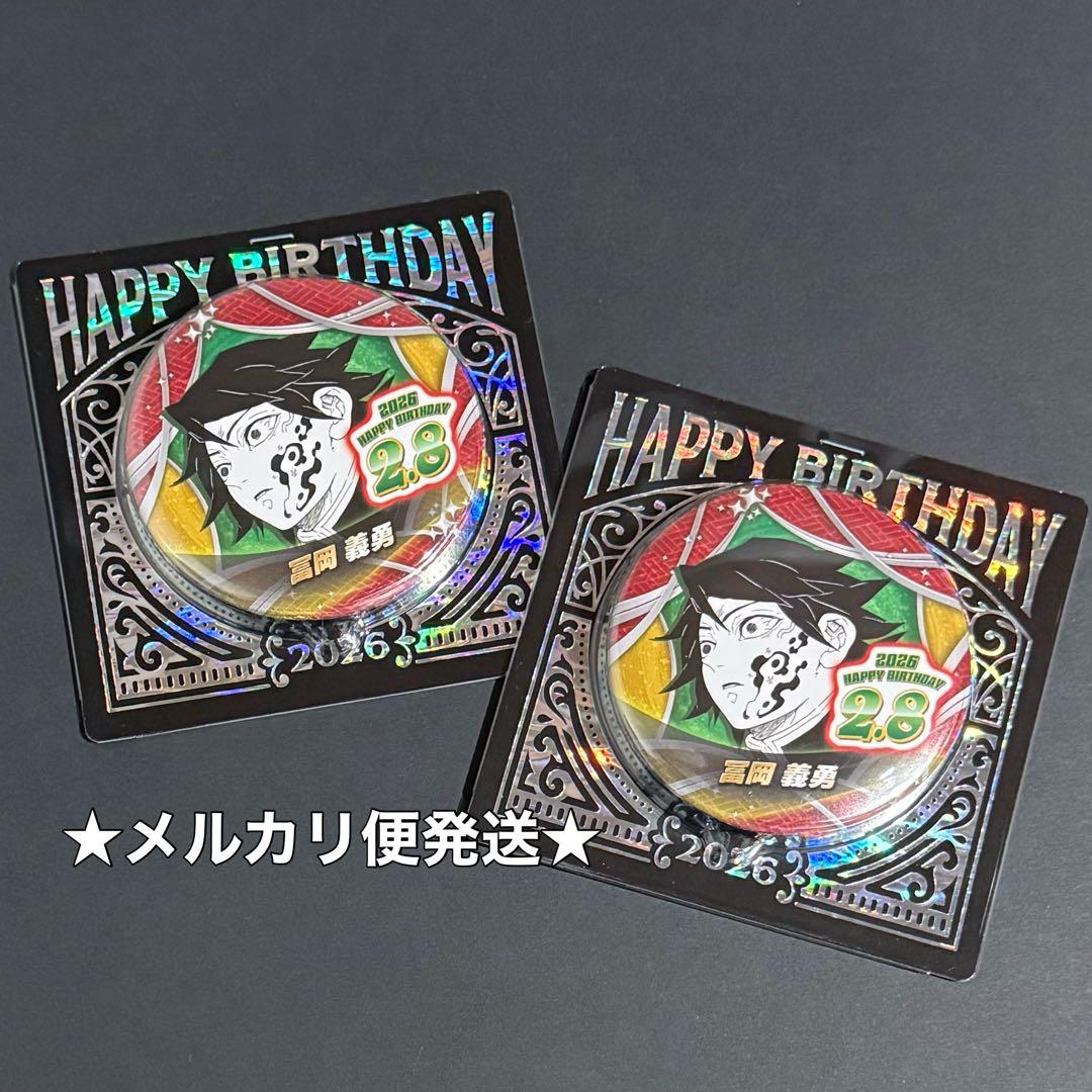 鬼滅の刃 バースデイ バースデー 2026 缶バッジ 冨岡義勇 2点 - メルカリ