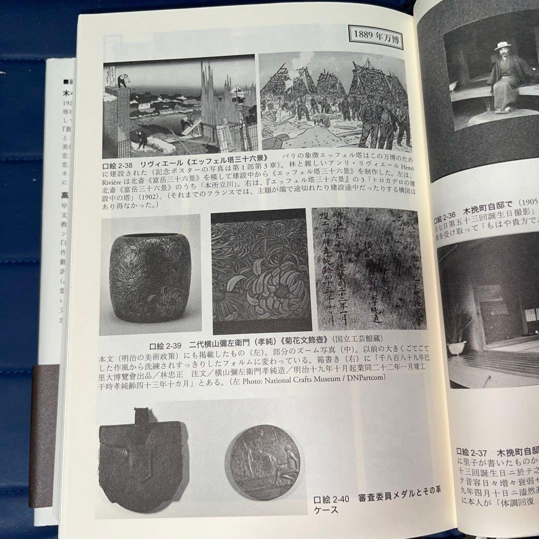 千円引 能登寄付 美術商・林忠正の軌跡19世紀末パリと明治日本とに