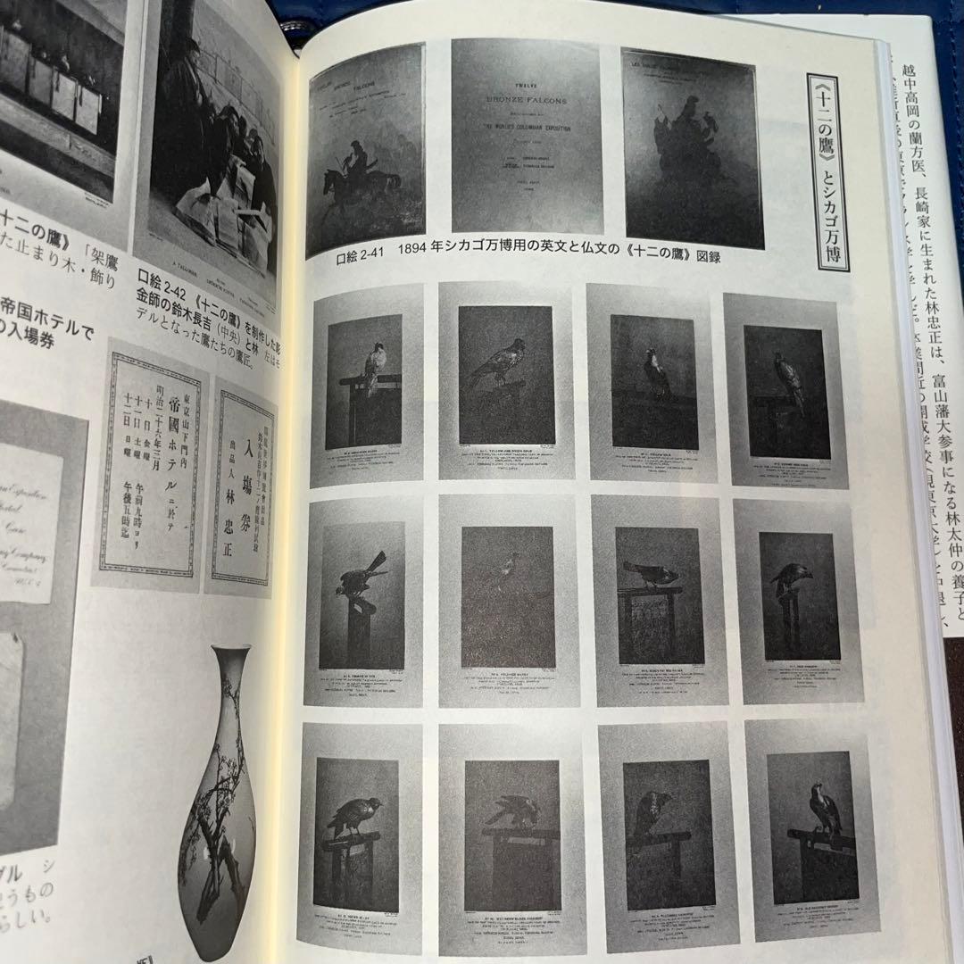 千円引 能登寄付 美術商・林忠正の軌跡19世紀末パリと明治日本とに