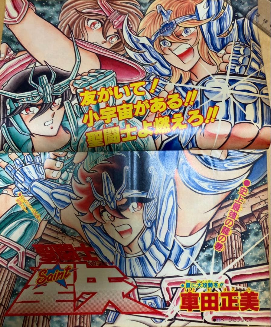 週刊少年ジャンプ1987年28号 巻頭カラー/ 聖闘士星矢/ 車田正美 - メルカリ