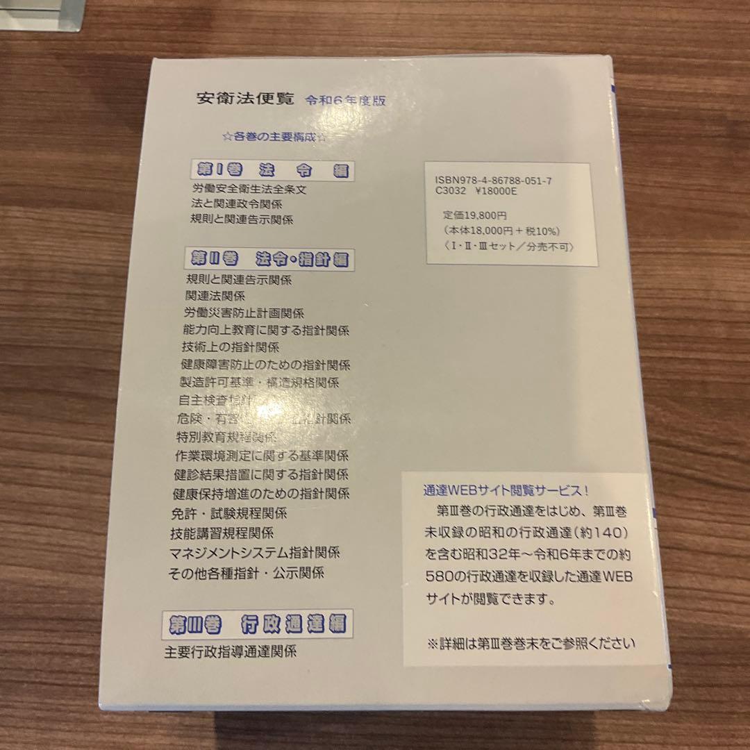 安衛法便覧 I, II, III 3冊セット 令和6年度版 T-1186 - メルカリ