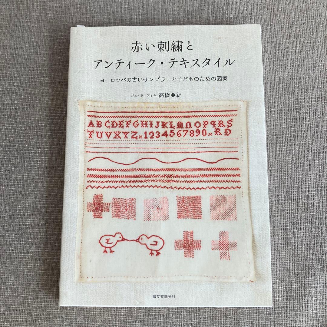 赤い刺繍とアンティーク・テキスタイル 高橋亜紀 - メルカリ