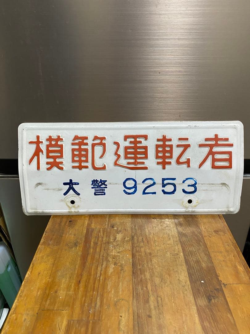 昭和レトロ 模範運転者ナンバープレート ホーロー看板 - メルカリ