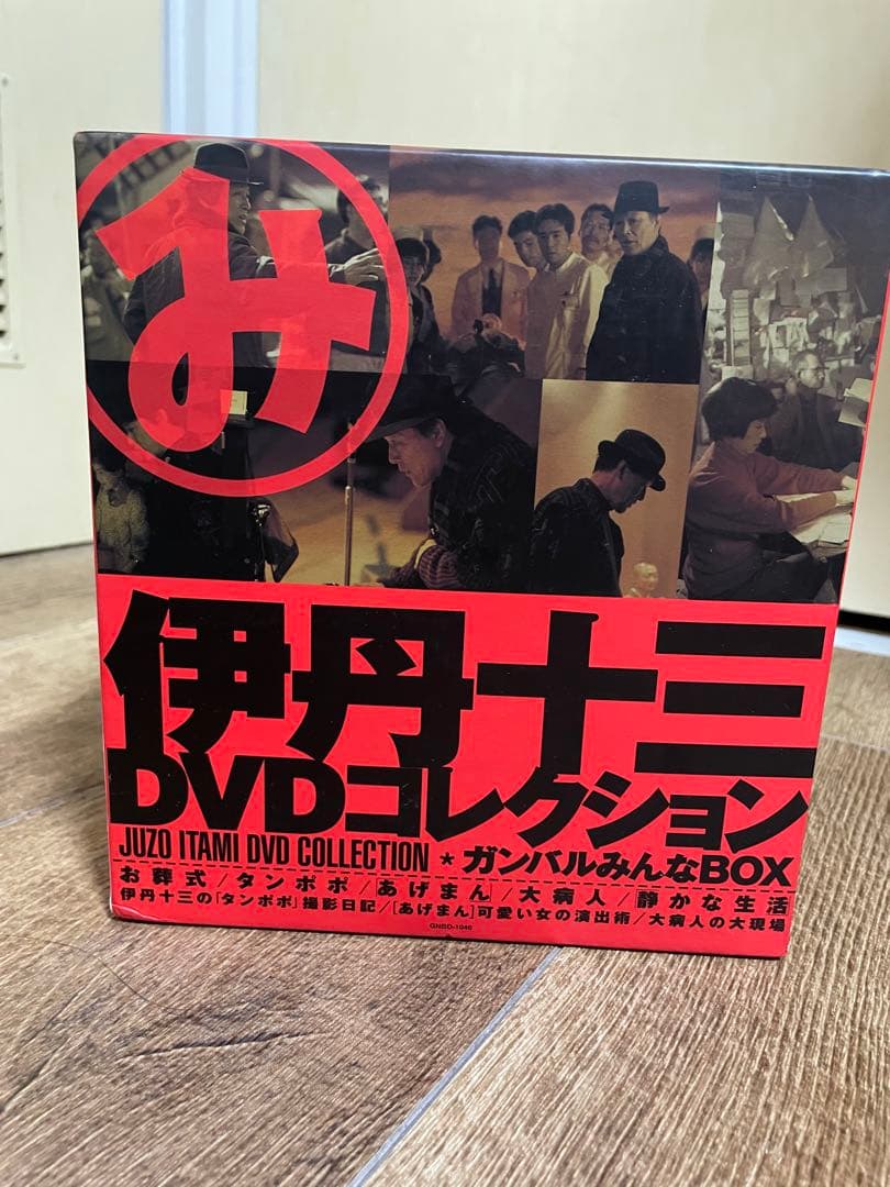 伊丹十三　ガンバルみんな BOX DVD コレクション 伊丹十三DVDコレクション:“ガンバルみんな
