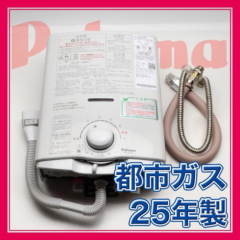 【25年製】パロマ　ガス瞬間湯沸器　都市ガス　5号タイプ パロマ（Paloma） ガス小型湯沸器 PH-5BNK 元止め式/寒冷地用/音声