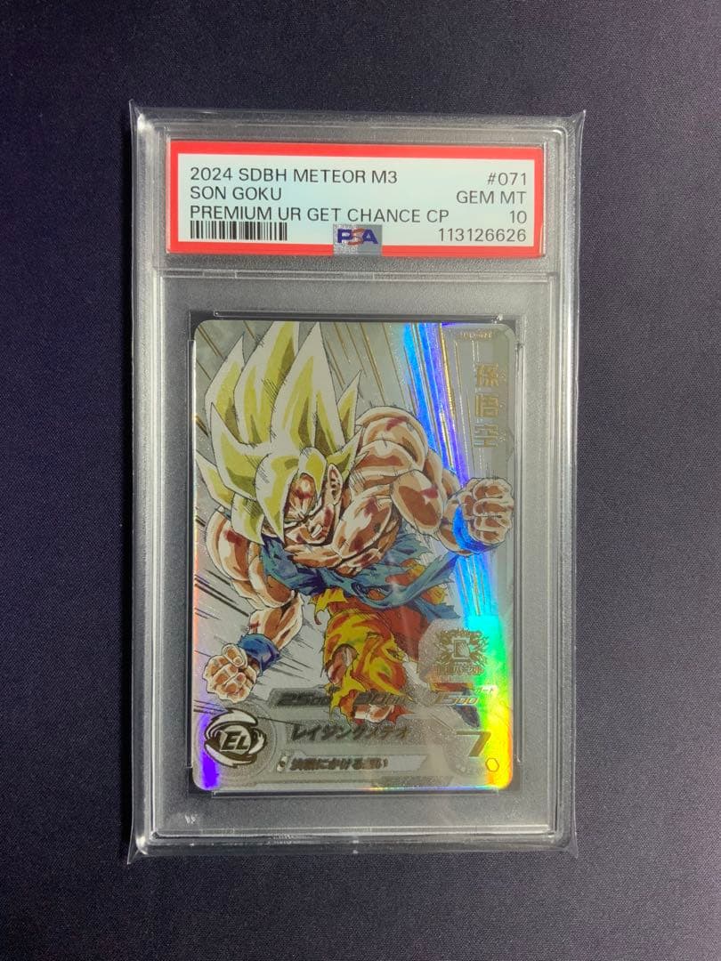 孫悟空 レイジングメテオ psa10 ドラゴンボール MM3-071 sdbh mm3 071 孫悟空 レイジング悟空 - メルカリ