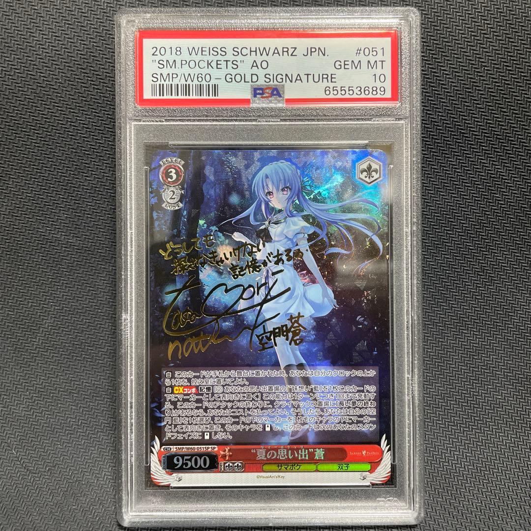 ヴァイス 夏の思い出 蒼 SP PSA10 Summer Pockets サイン 夏の思い出”蒼【ヴァイスシュヴァルツトレカ高価買取価格査定：CB