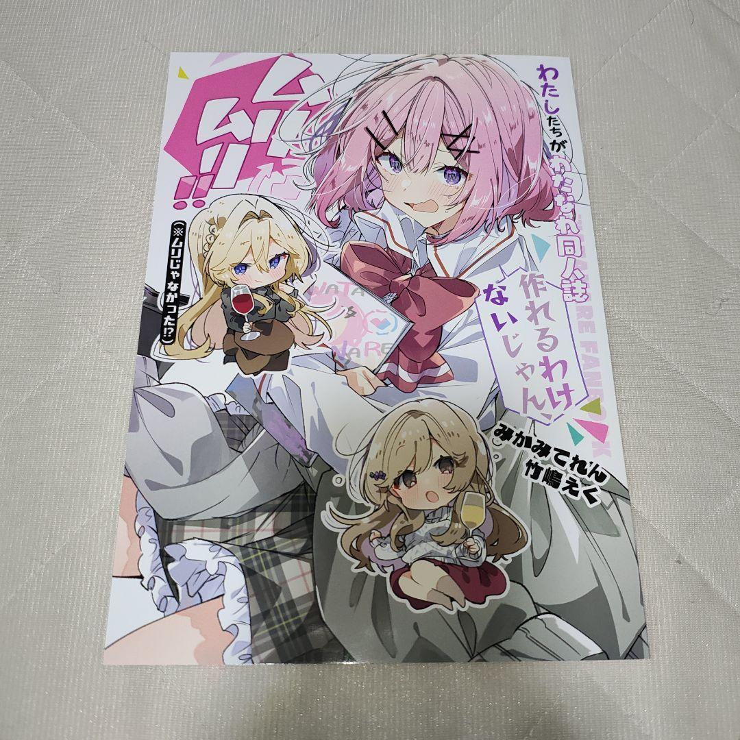 みかみてれん 竹嶋えく わたなれ 同人誌 C107 新刊 てれたにあ - メルカリ