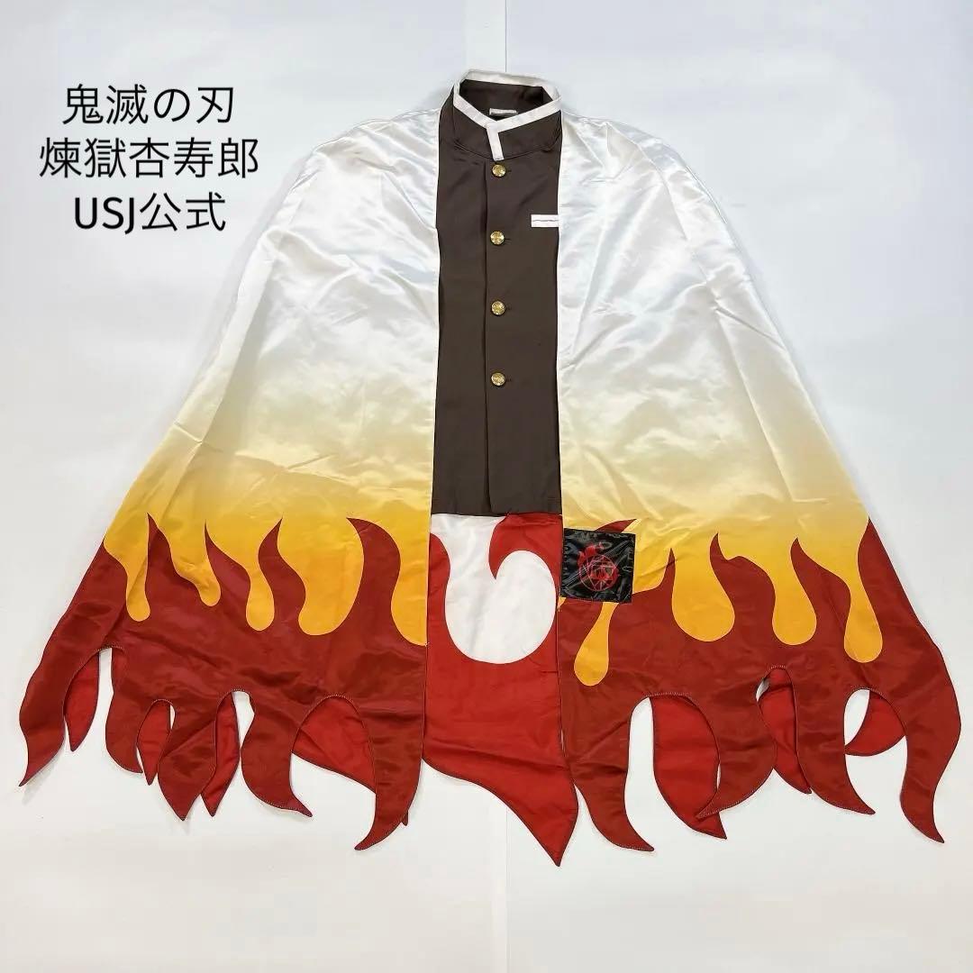 鬼滅の刃 煉獄杏寿郎 ユニバ USJ マント コスプレ羽織 大人用 - メルカリ