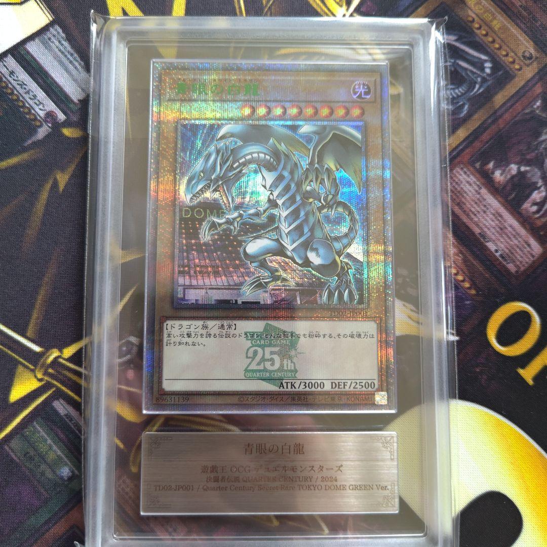 ARS10 青眼の白龍　東京ドーム 決闘者伝説 ARS10＋】【ARS10】青眼の白龍 決闘者伝説 25th 東京ドーム - メルカリ