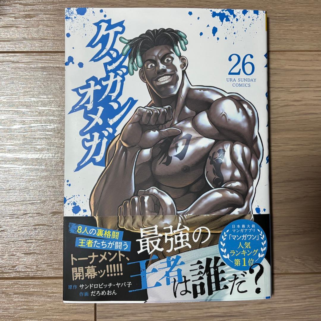 裁断済み】ケンガンオメガ 26巻 - メルカリ