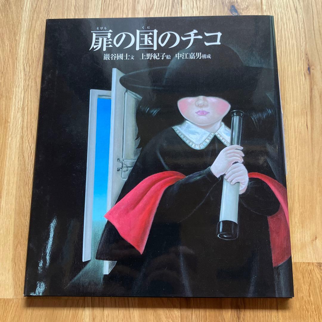 扉の国のチコ 限定 初版 サイン入り 巌谷國士 上野紀子 中江嘉男