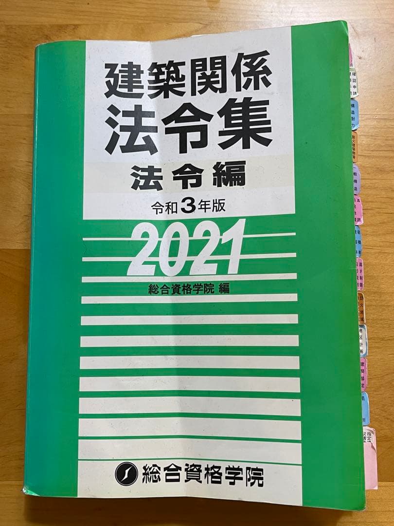 建築関係法令集 法令編 令和3年版 2021 - メルカリ