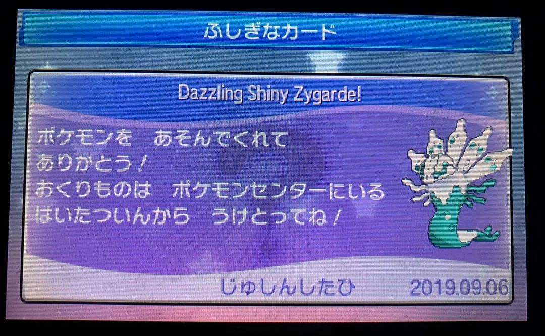 ポケットモンスター ウルトラムーン 色違いジガルデ等 未受け取り配布