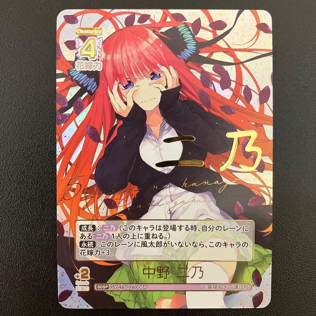 五等分の花嫁 SDSP スタートデッキ サイン 中野二乃 SP 箔押し - メルカリ