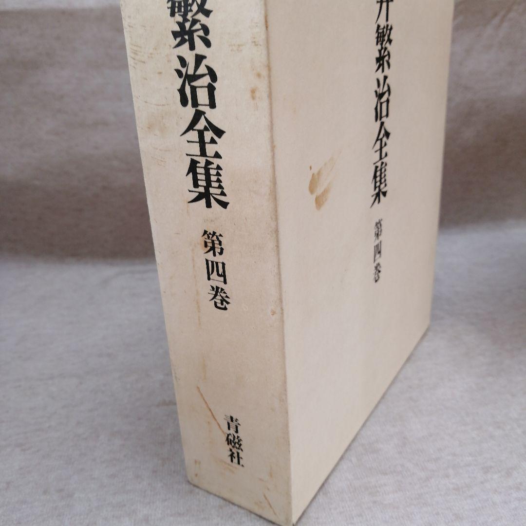壷井繁治全集 1～5巻・別巻 ※送料無料・即購入可 - メルカリ