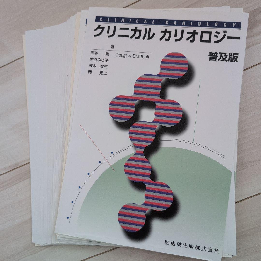 裁断済】クリニカル カリオロジー 普及版 - メルカリ