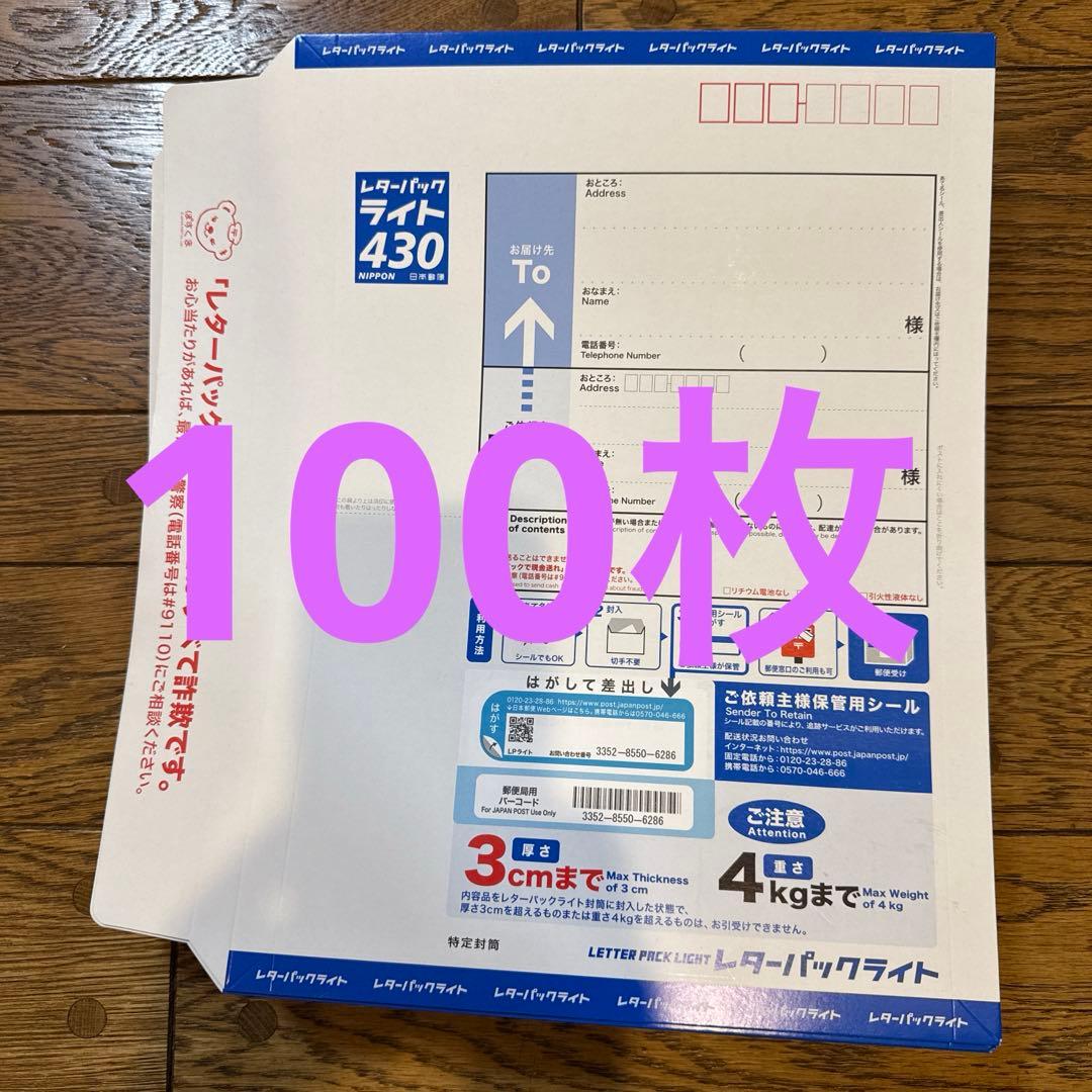 レターパックライト430×100枚 リフォルテ オンライン店 / レターパックライト(430)100枚セット 送料