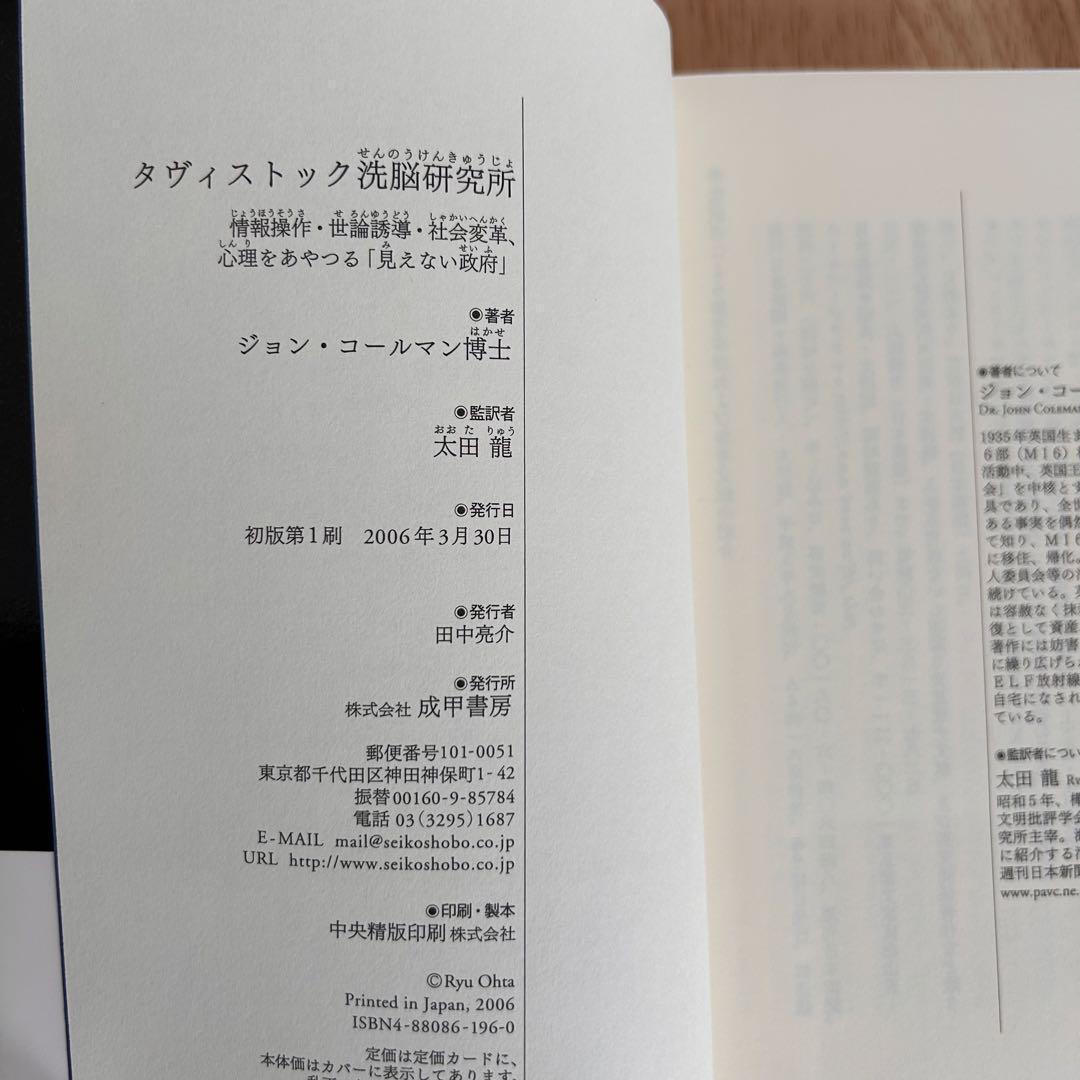 《初版》タヴィストック洗脳研究所ジョン・コールマン博士著　成甲書房