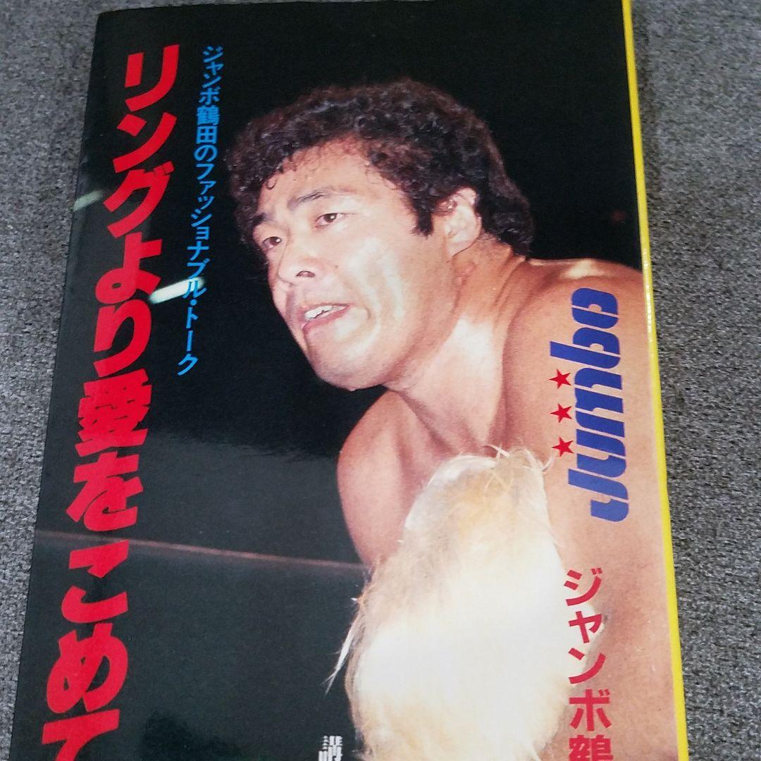 リングより愛をこめて　ジャンボ鶴田 ジャンボ鶴田 / ローリング・ドリーマー(歌入り) | VINYL DEALER