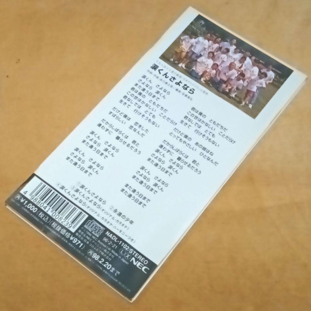 川越美和「涙くんさよなら / 永遠の少年」シングルCD 天までとどけ5 愛の