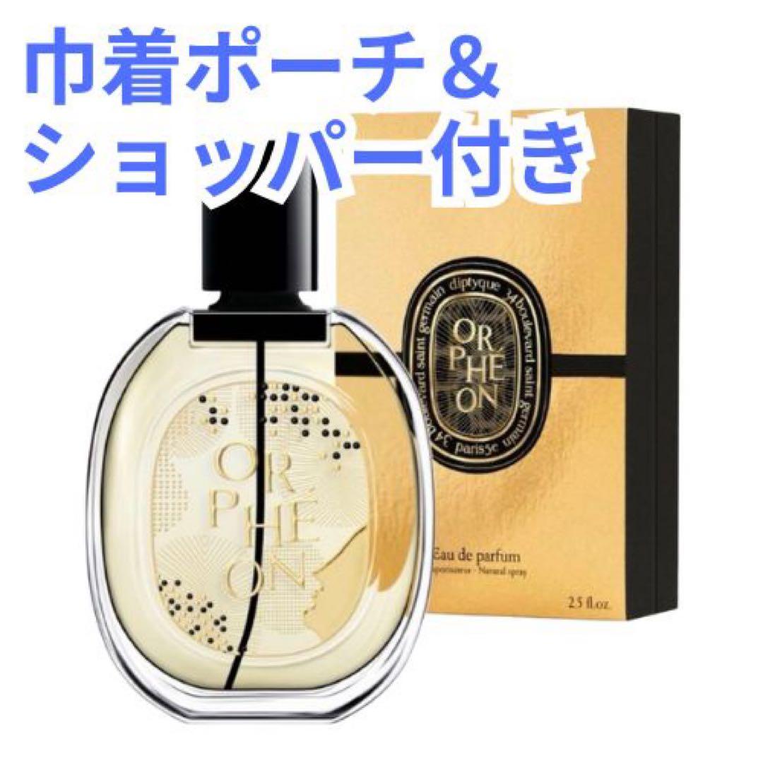 ホリデー限定】ディプティック オルフェオン75ml ショッパー&巾着