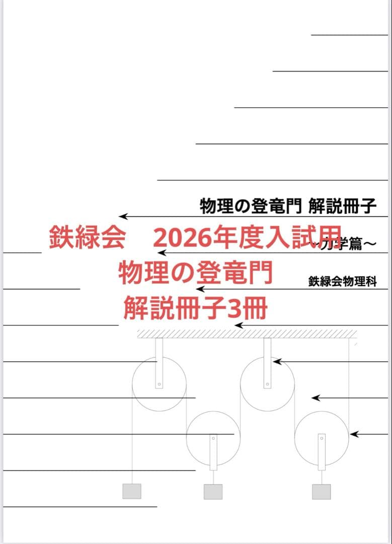 鉄緑会　物理の登竜門　解説冊子3部冊 難関大物理、学力完成への決定版。東大受験指導の名門塾「鉄緑会」秘伝