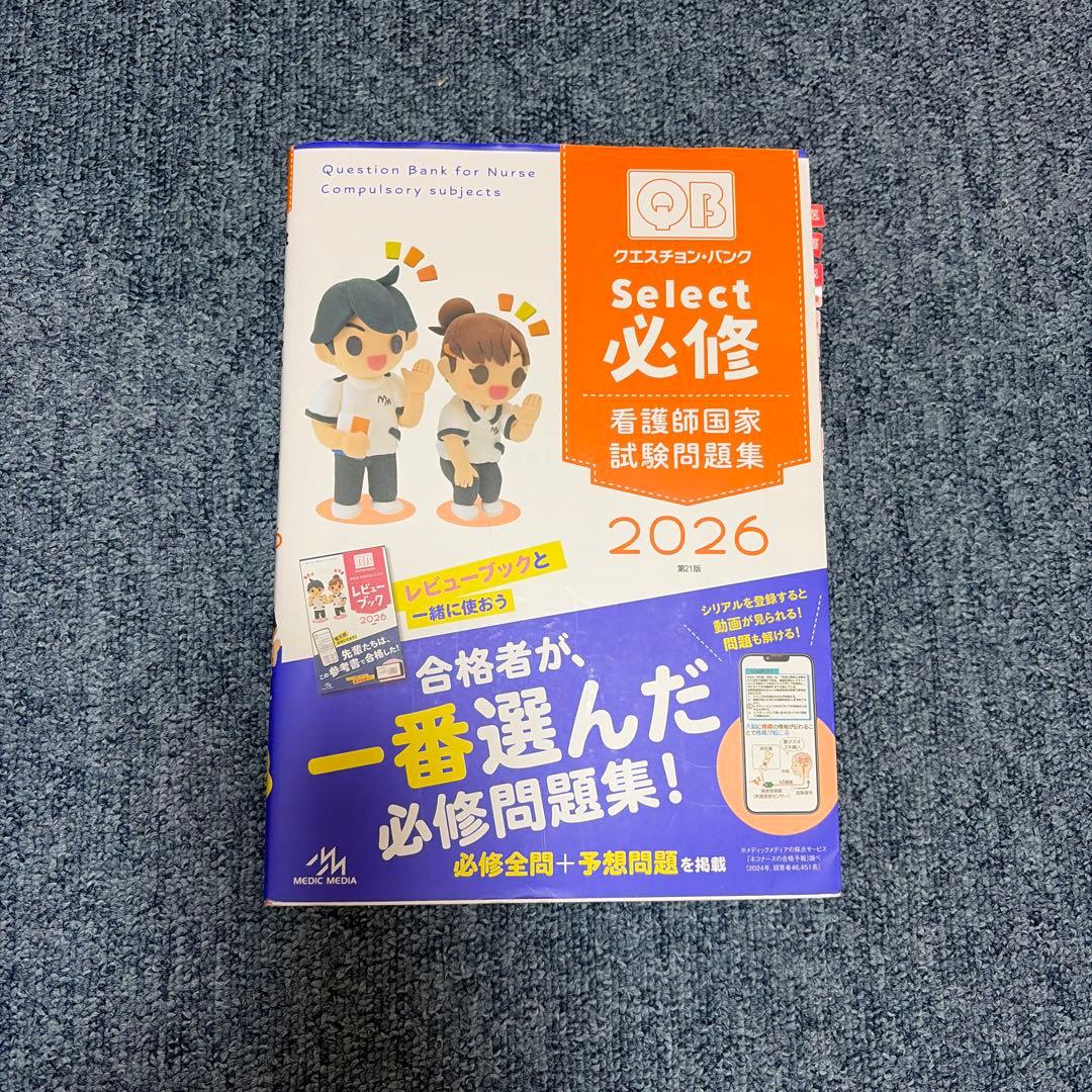 QB クエスチョン・バンク select必修 2026 - メルカリ