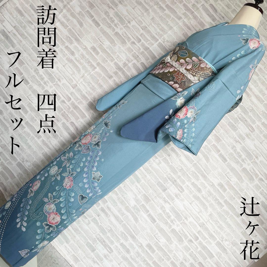 訪問着 フルセット 辻ヶ花 スコッチガード 落款 164 入学式 卒業式 Q5