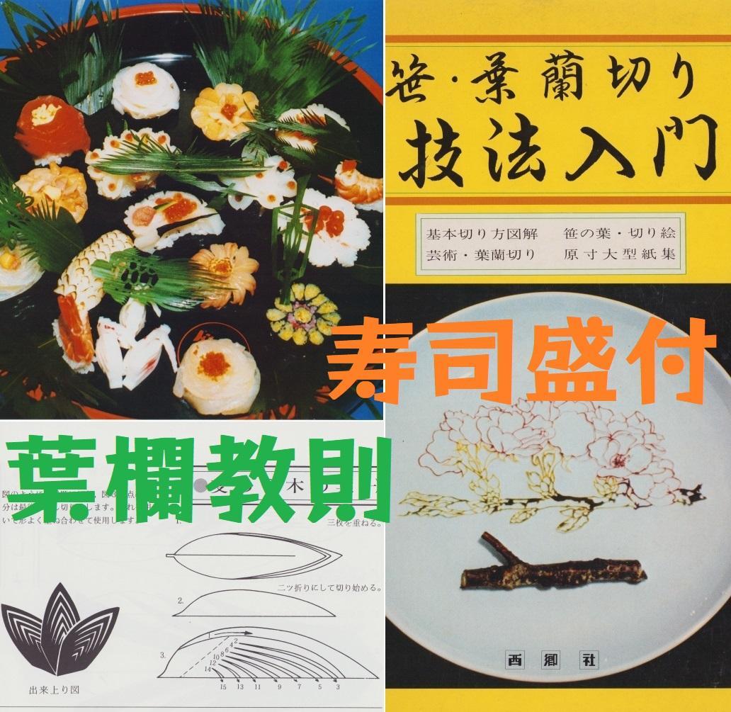 葉蘭切り 技法入門 葉蘭 バラン切り 笹切り 葉らん切り 寿司職人 切り
