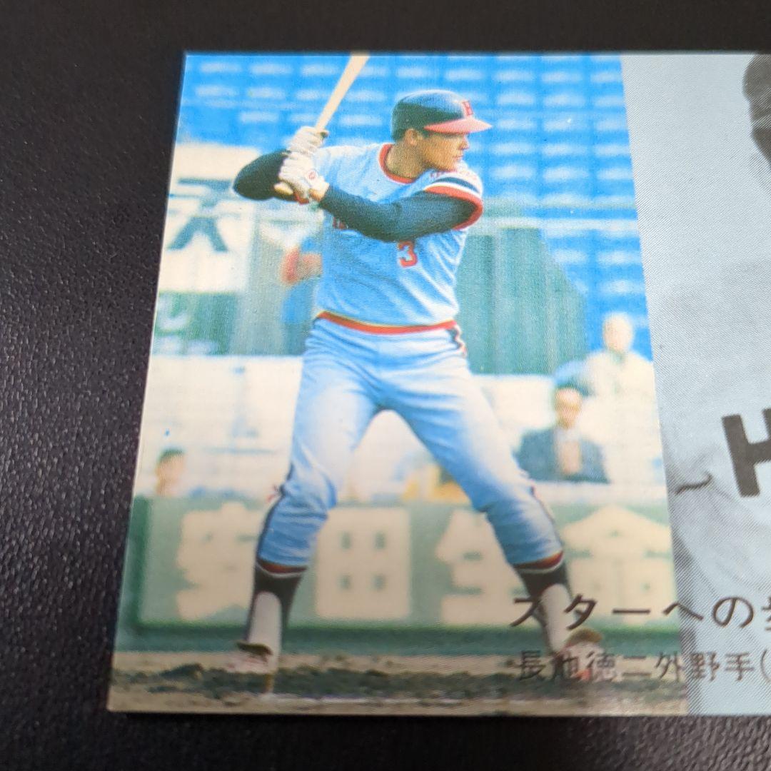 カルビープロ野球カード 長池 徳二 阪急ブレーブス スターへの歩み
