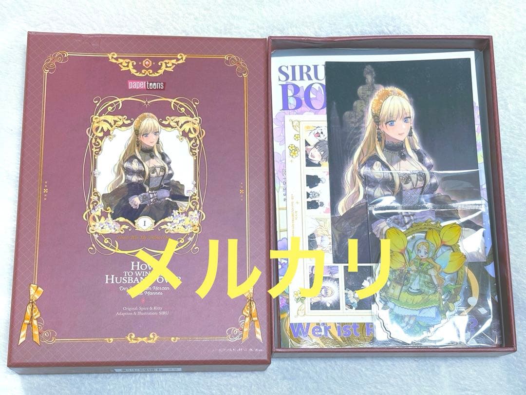 夫を味方にする方法 ドイツ版 超豪華限定版 特装版 1巻 漫画 初版 絶版