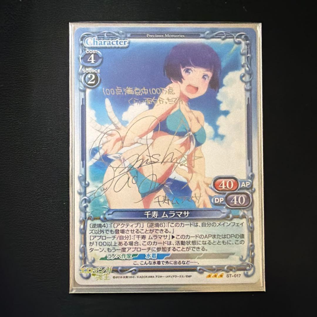 サインカード】エロマンガ先生 プレシャスメモリーズ 千寿ムラマサ