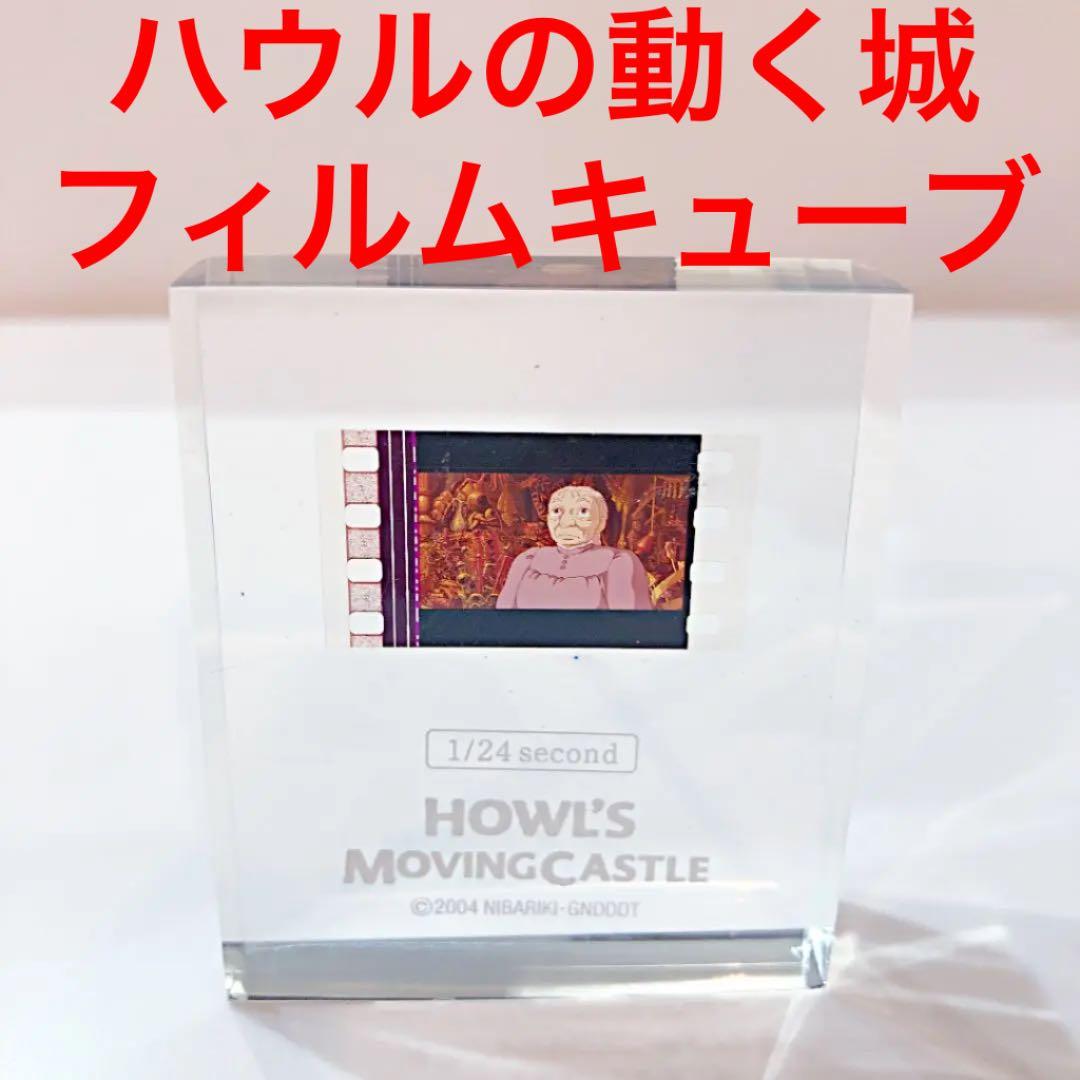 ハウルの動く城 フィルムキューブ - メルカリ