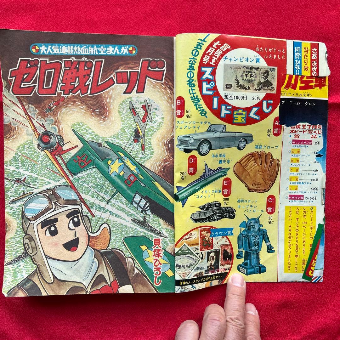 冒険王 昭和40年7月号 付録ゼロ戦レッド ズーズーC 太刀丸一平 - メルカリ