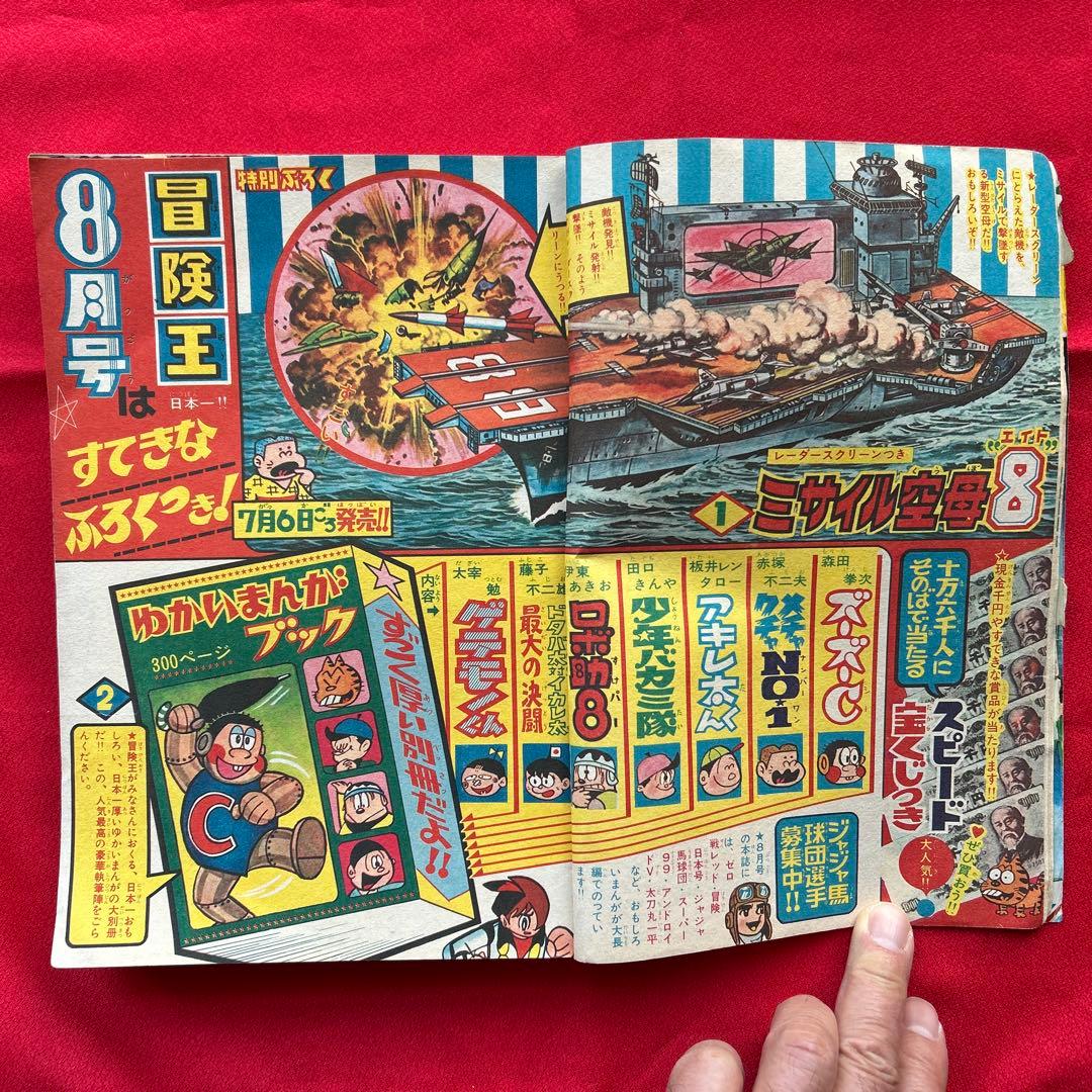 冒険王 昭和40年7月号 付録ゼロ戦レッド ズーズーC 太刀丸一平 - メルカリ