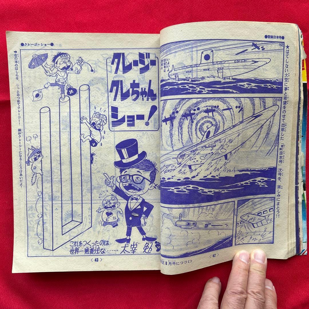 冒険王 昭和40年7月号 付録ゼロ戦レッド ズーズーC 太刀丸一平 - メルカリ