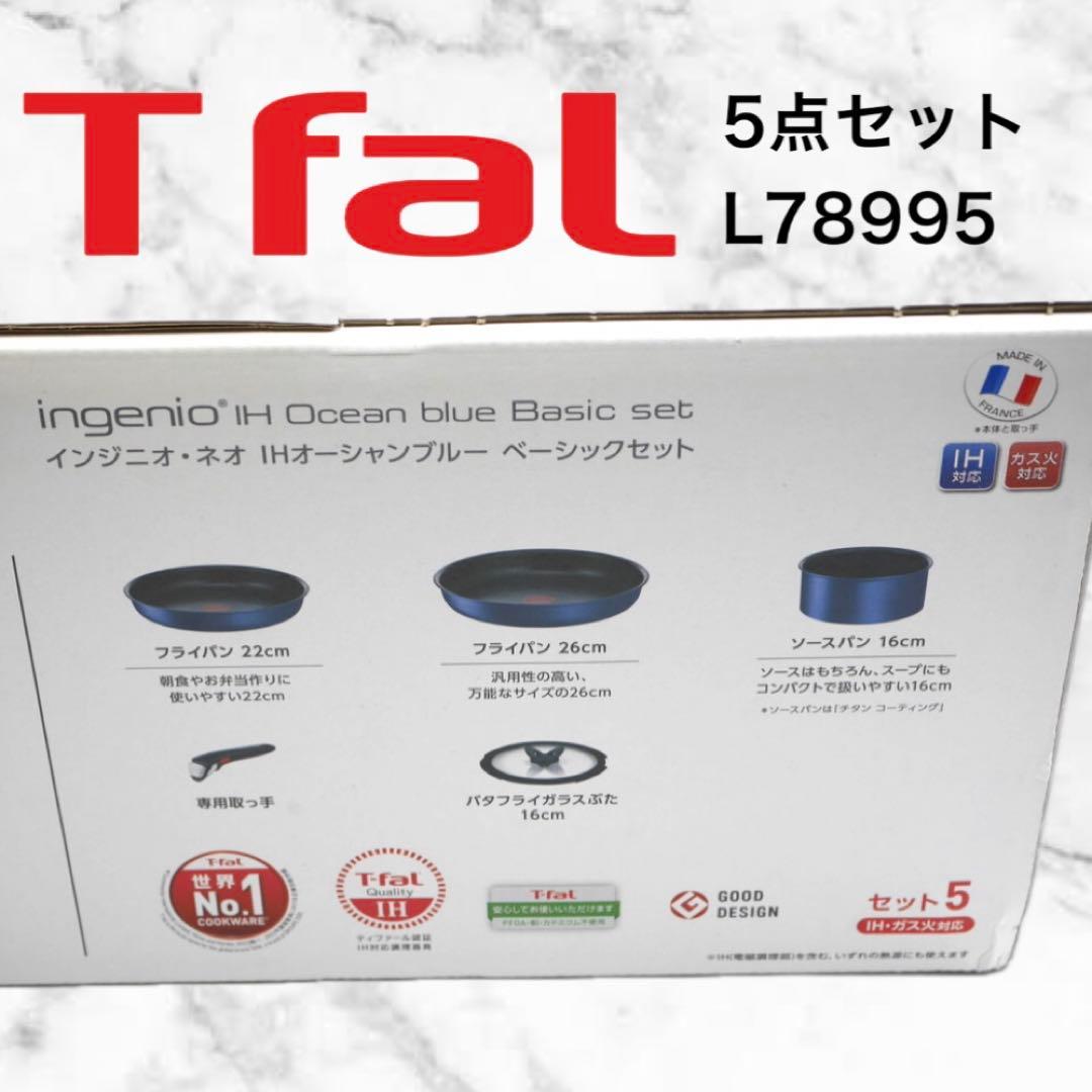 T-fal インジニオ IHオーシャンブルー 5点セット L78995 未開封 - メルカリ