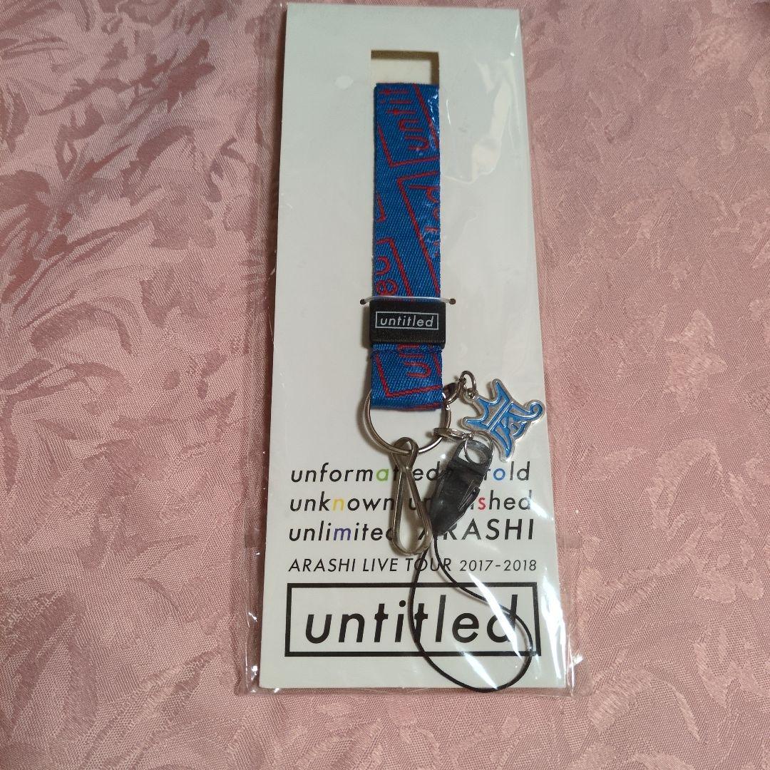 新品未開封 ARASHI untitled ネックストラップ 嵐 青 - メルカリ